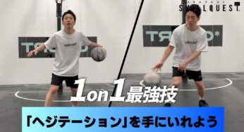 【バスケ】1on1最強技「ヘジテーション」を手に入れよう