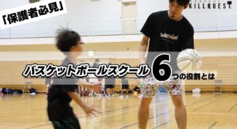 【保護者必見】バスケットボールスクールの６つの役割とは？