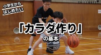 小学生からはじめたい「カラダ作り」の基本