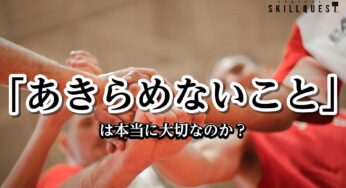 「あきらめないこと」は本当に大切なのか？