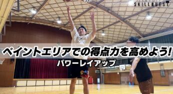 【バスケ】パワーレイアップ | ペイントエリアでの得点力を高めよう！
