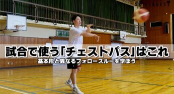 【バスケ】試合で使う「チェストパス」はこれ！基本形と異なるフォロースルーを学ぼう