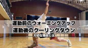 運動前のウォーミングアップと運動後のクーリングダウンが大切な理由