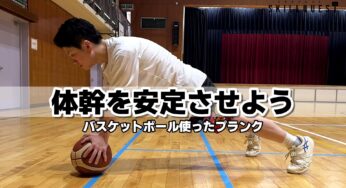 バスケットボールを使ったプランクで体幹を安定させよう
