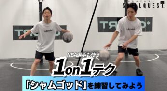 NBA選手も使う1on1テクニック「シャムゴッド」を練習してみよう