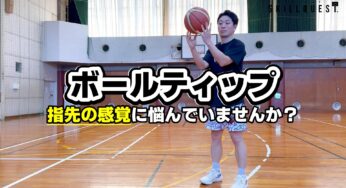 指先の感覚に悩む選手におススメ「ボールティップ」