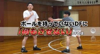 【バスケ】ボールを持っていないオフェンスに「何もさせない」ディフェンス