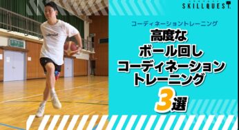 【バスケ】高度なボール回しコーディネーショントレーニング３選