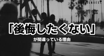 「後悔したくない」が間違っている理由