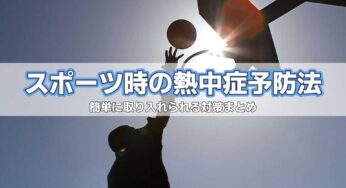 スポーツ時の熱中症予防法 | 簡単に取り入れられる対策まとめ