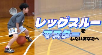 レッグスルーをマスターしたいあなたへ