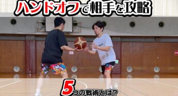【バスケ2on2】ハンドオフで相手を攻略する５つの戦術とは？