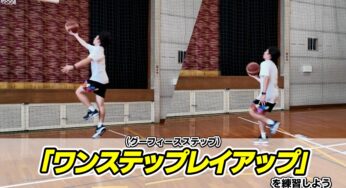 ワンステップレイアップ（グーフィーステップ）を練習しよう