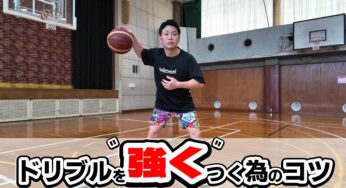 【バスケ】ドリブルを強くつくためのコツ