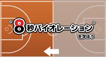 【バスケルール】８秒バイオレーションを学ぼう