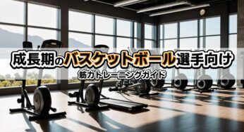 小学生・中学生のバスケットボール選手向け筋力トレーニングガイド