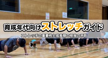 育成年代・成長期のお子さまにおススメのストレッチ | ストレッチの重要性と成長期の怪我の予防