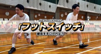 バスケ1on1テクニック「フットスイッチ」で緩急を手に入れよう！