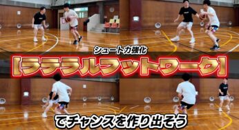 シュート力強化！ラテラルフットワークでチャンスを作り出そう