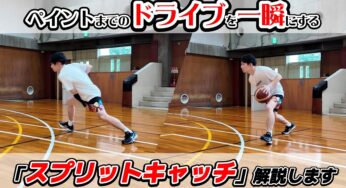 ペイントまでのドライブを”一瞬”にする「スプリットキャッチ」を解説します