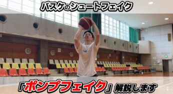 【バスケのシュートフェイク】ポンプフェイクの基本やコツを解説します