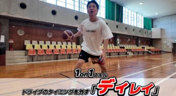 「ディレイ」ドライブのタイミングを外す1on1スキル