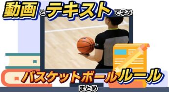 動画とテキストで学ぶバスケットボールのルールまとめ