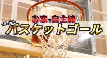 お家で自主練 | [用途別]おすすめのバスケットゴール