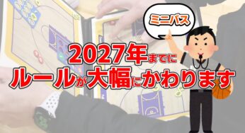 【ミニバス】2027年までにルールが大幅に変わります