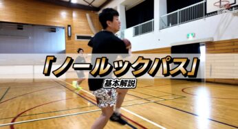 【バスケ】ディフェンスをあざむく「ノールックパス」の基本解説