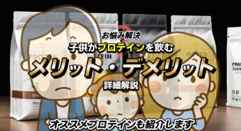 【悩み解決】子供がプロテインを飲むメリット・デメリットを詳しく解説！おすすめのプロテインも紹介！