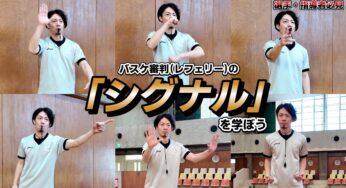【選手・指導者必見】バスケ審判（レフェリー）の「シグナル」を学ぼう