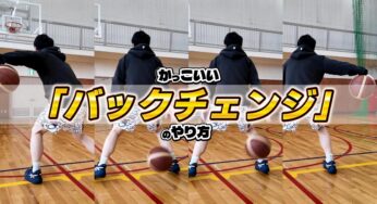 かっこいい「バックチェンジ」のやり方