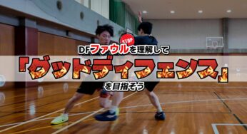 バスケットボールの「ディフェンスファウル」を理解してグッドディフェンスを目指そう