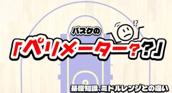 バスケのペリメーターとは？ペリメーターの基本知識とミドルレンジとの違いを徹底解説！