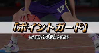 ポイントガードに必要なスキルとは？