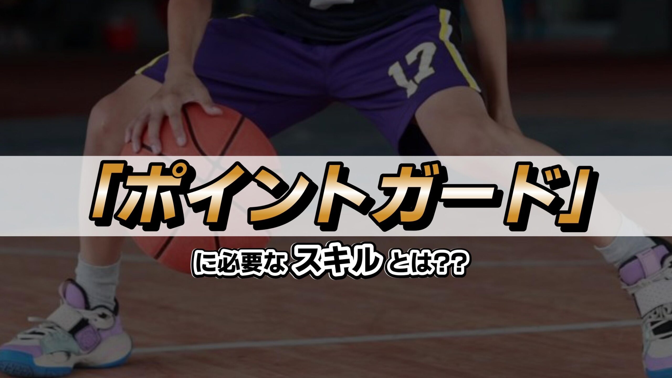 ポイントガードに必要なスキルとは？