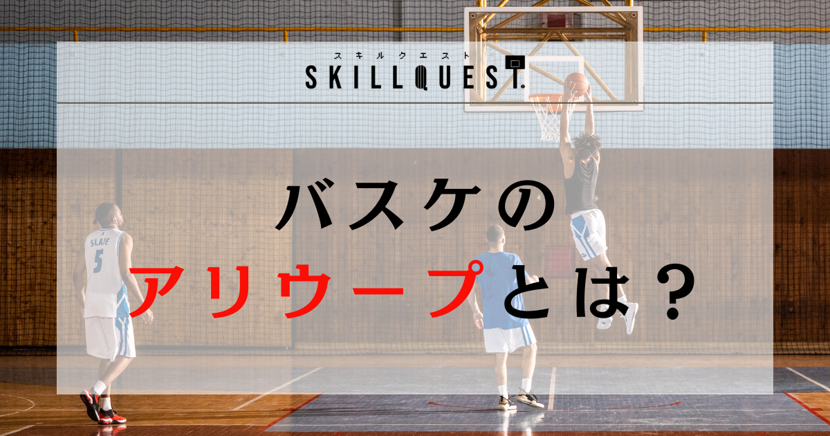【用語解説】バスケのアリウープとは？アリウープを成功されるコツも紹介！