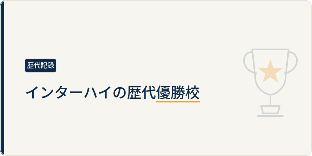インターハイの歴代優勝校