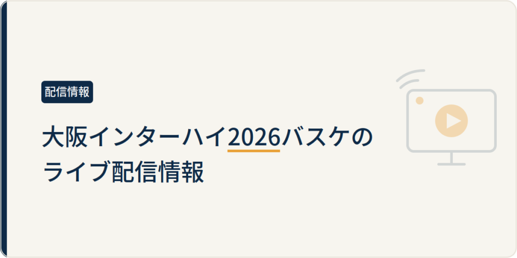 大阪インターハイ2026バスケのライブ配信情報