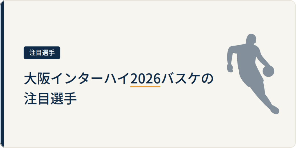大阪インターハイ2026バスケの注目選手