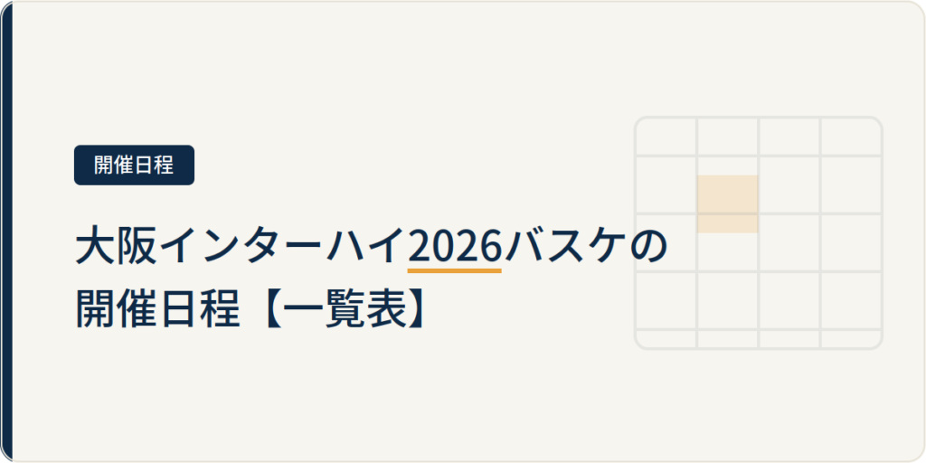 大阪インターハイ2026バスケの開催日程【一覧表】