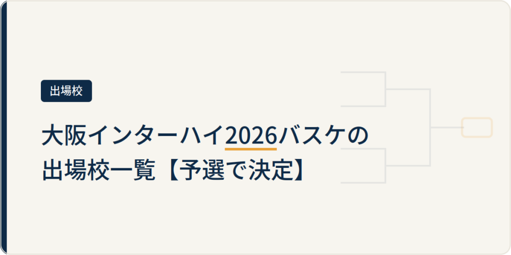 大阪インターハイ2026バスケの出場校一覧【予選で決定】