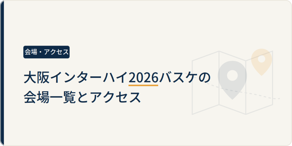 大阪インターハイ2026バスケの会場一覧とアクセス