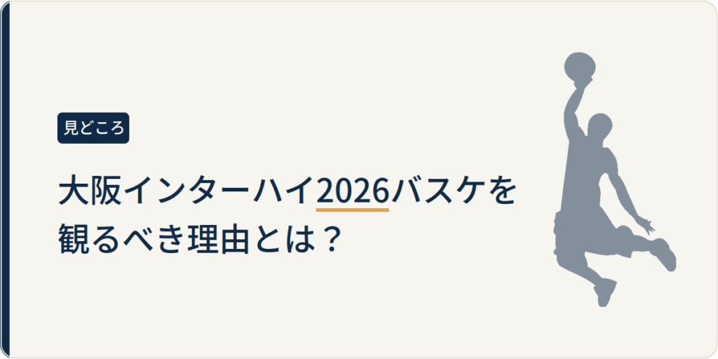 大阪インターハイ2026バスケを観るべき理由とは？

