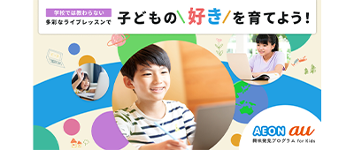AEON au 興味発見プログラム for Kids